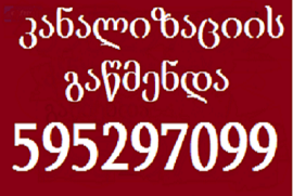 santeqniki gamodzaxebit გაწმენდა კანალიზაციის