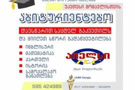 მოემზადეთ 2026 წლის ეროვნული გამოცდებისთვის