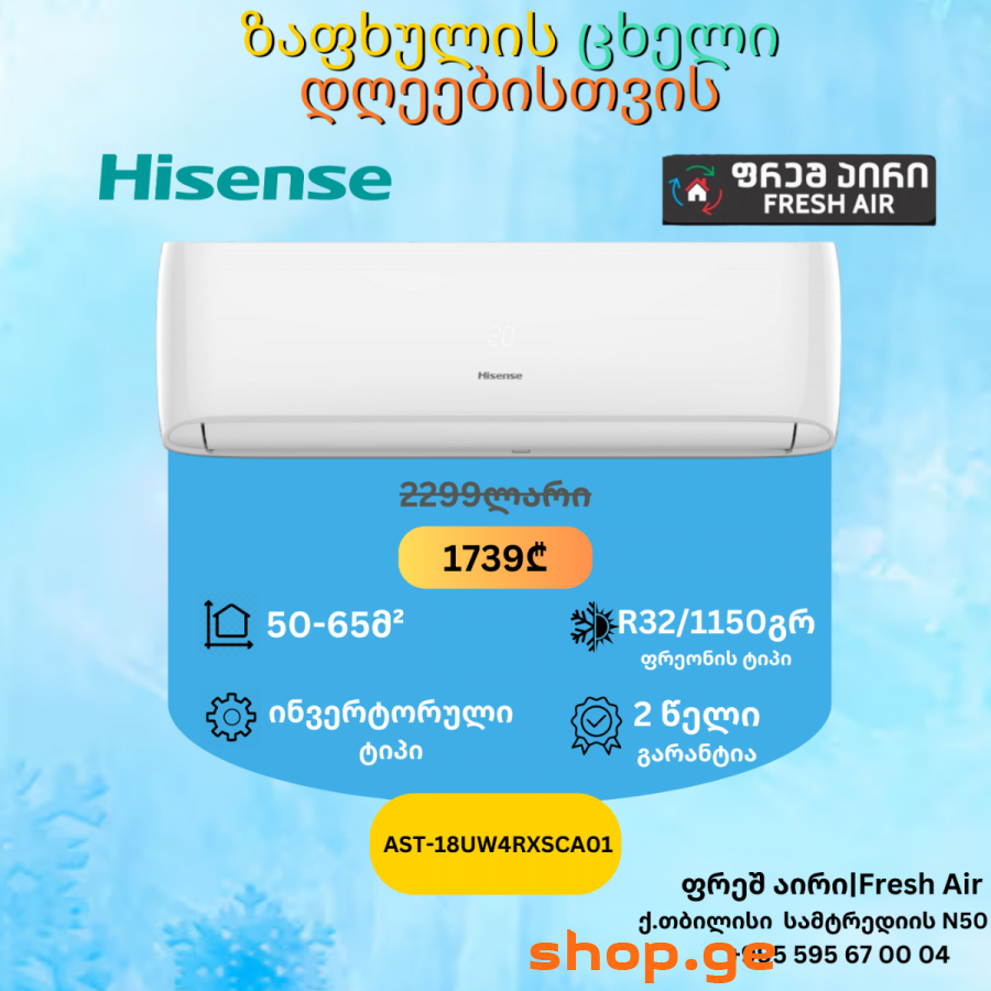 კონდიციონერი Hisense AST-18UW4RXSCA01 ინვერტერი
