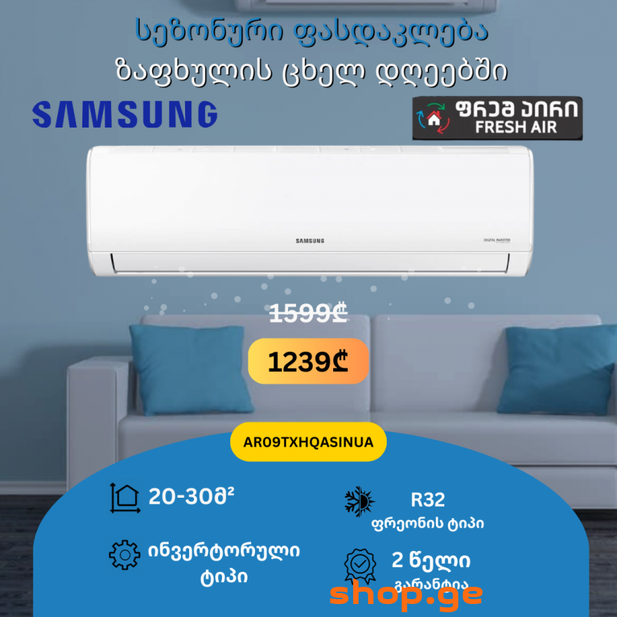 კონდიციონერი Samsung AR09TXHQASINUA/AR09TXHQASIXUA