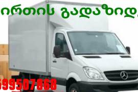 გადაზიდვა მარტივად და უსაფრთხოდ 