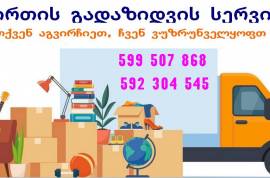 გადაზიდვა მარტივად და უსაფრთხოდ 