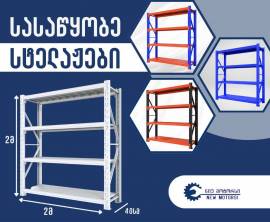 სტელაჟი სტელაჟები მაღაზიის თარო სავაჭრო ინვენტარი