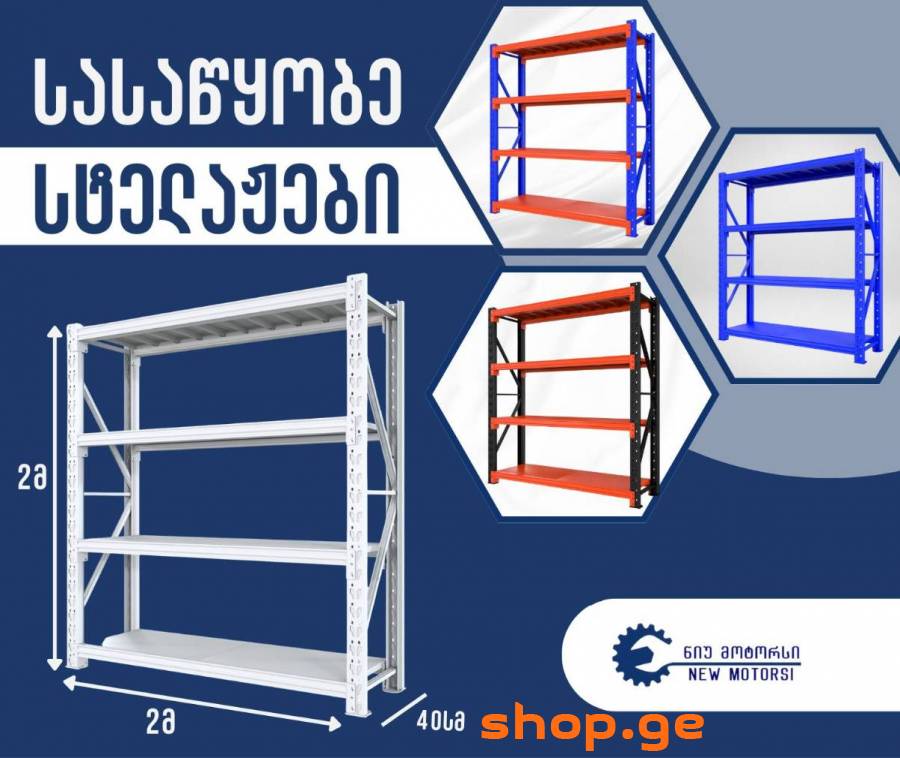 სტელაჟი სტელაჟები მაღაზიის თარო სავაჭრო ინვენტარი