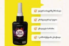 UV ეპოქსიდი - ერთ კომპონენტიანი ეპოქსიდი