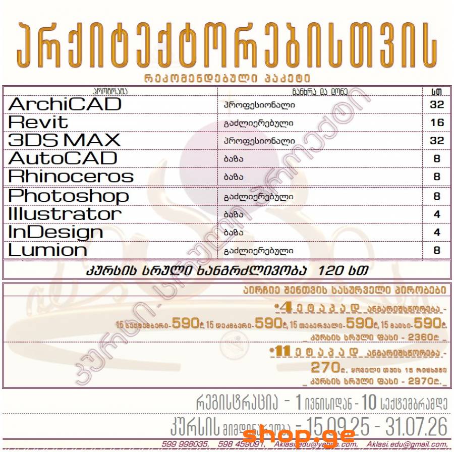 კურსი - სრული პროექტი არქიტექტორებისთვის