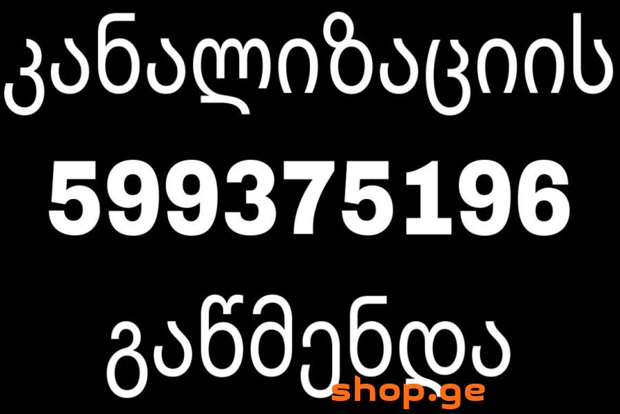 კანალიზაციის გაწმენდა 599375196 თბილისი
