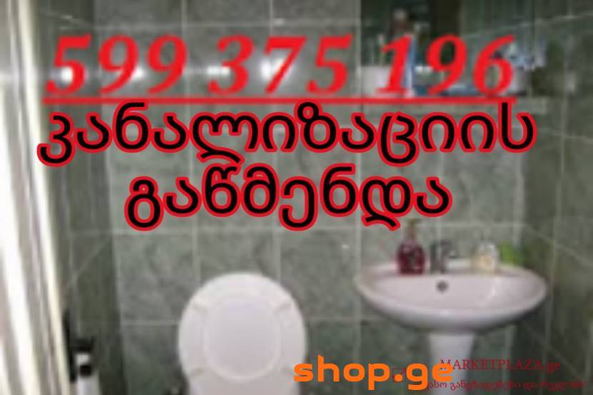 გაჭედილი კანალიზაციის გაწმენდა 599375196
