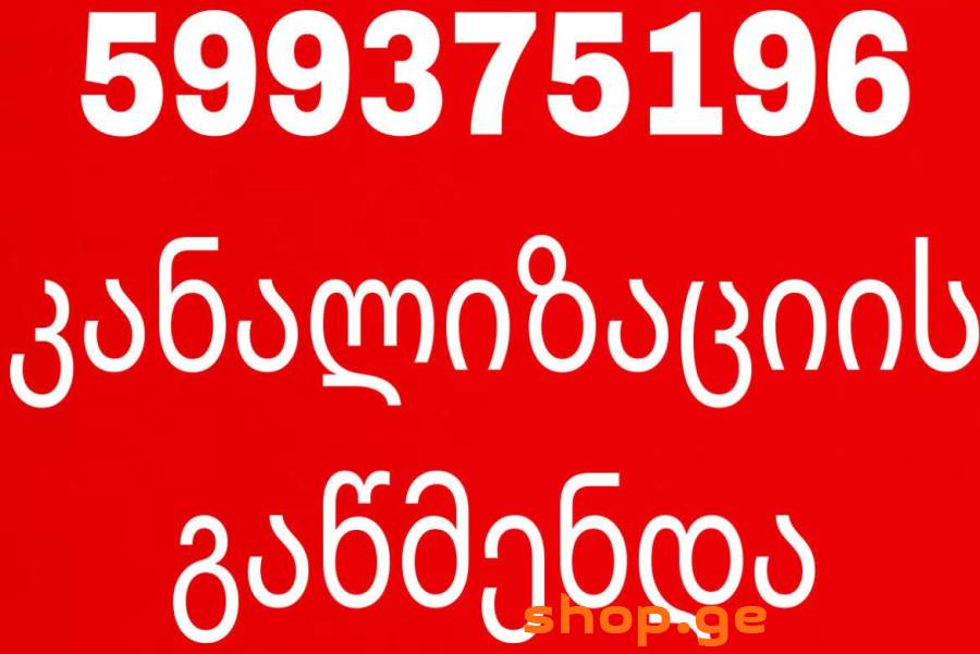 კანალიზაციის გაწმენდა გამორეცხვა 599-37-51-96