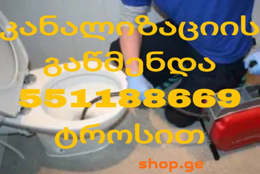 უნიტაზის გაწმენდა 551 188 669 კანალიზატორი