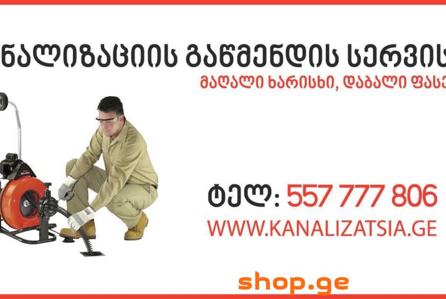 კანალიზაციის გაწმენდა 557 777 806 გარანტიით