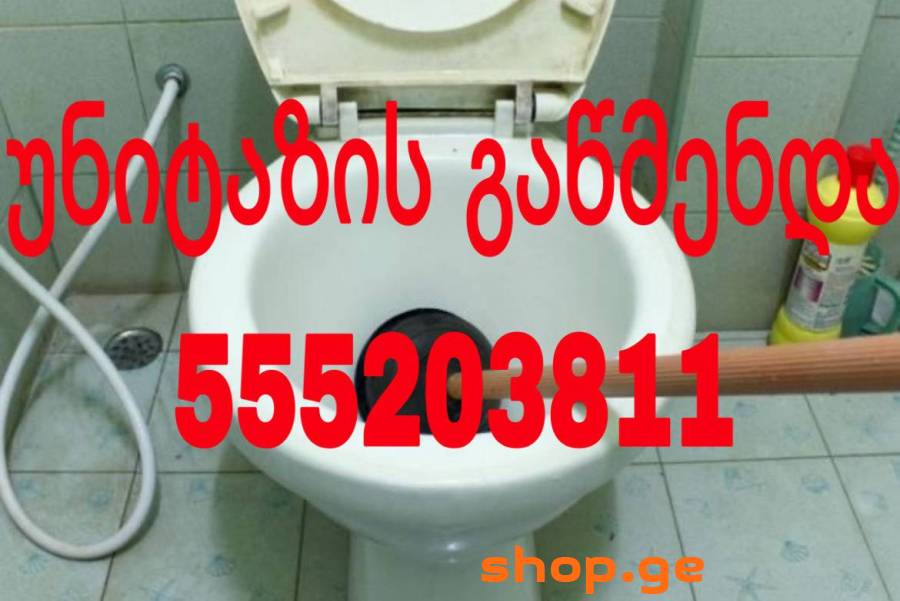 უნიტაზის გაწმენდა 555-20-38-11
