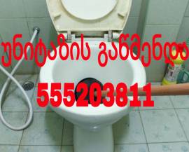 უნიტაზის გაწმენდა 555-20-38-11