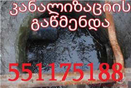კანალიზაციის ჭის გაწმენდა551175188