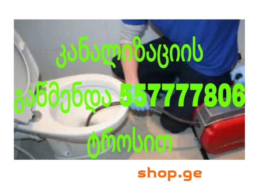 სანტექნიკი კანალიზაციის გაწმენდა 557777806