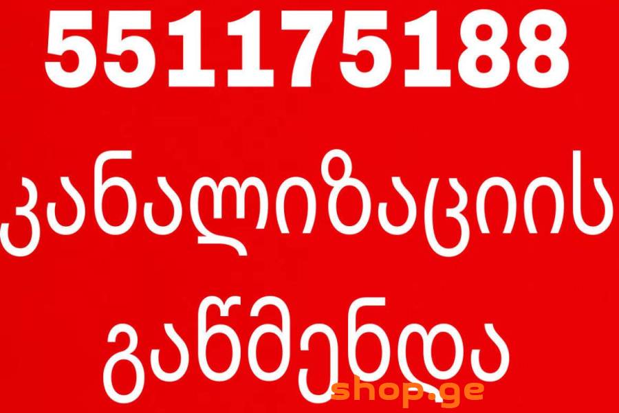 KANALIZACIIS WIS GAWMENDA 551 17 51 88 TBILISI