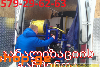 სანტექნიკი კანალიზაციის გაწმენდა 579296263