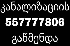 კანალიზაციის ჭის გაწმენდა 557 777 806