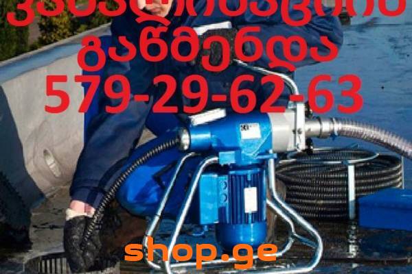 კანალიზაციის გაწმენდა ტროსი 579296263 გარანტიით