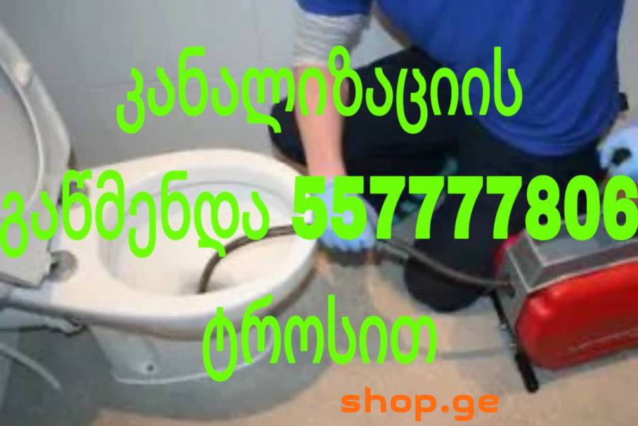 უნიტაზის გაწმენდა 557 777 806