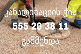 კანალიზაციის გაწმენდა555-20-38-11