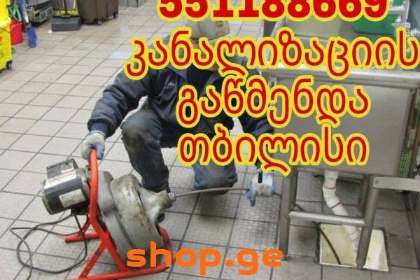 კანალიზაციის გაწმენდა 551-188-669