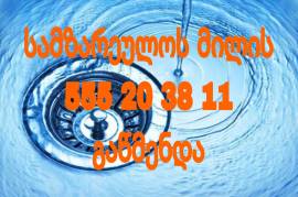 კანალიზაციის გაწმენდა555-20-38-11