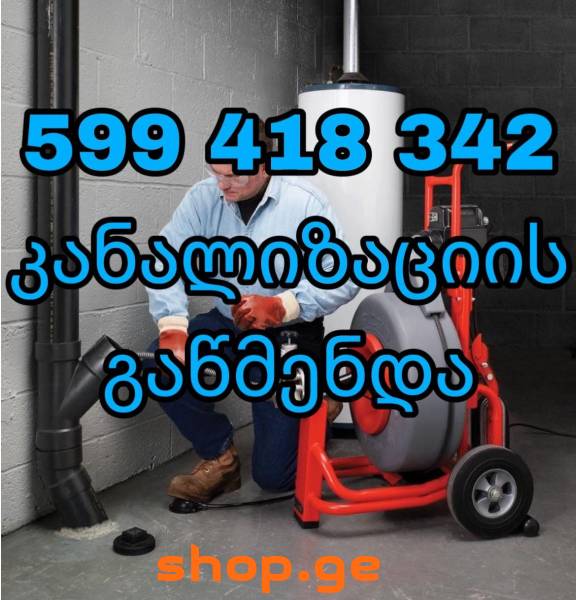 KANALIZACIIS GAWMENDA - 599-418342