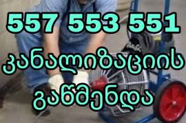 KANALIZACIIS GAWMENDA GAMODZAXEBIT-557553551