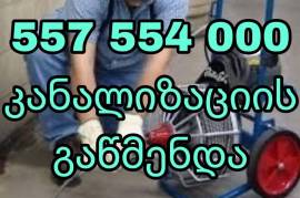 KANALIZACIIS  GAWMENDA  557470450 GAMODZAXEBIT