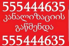 santeqniki kanalizaciis gawmenda 555444635