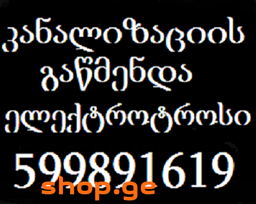 SANTEQNIKI 24/7 KANALIZACIIS GAWMENDA-599891619