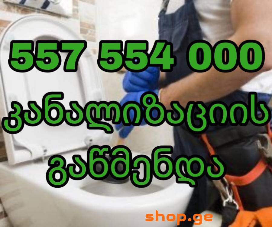 GAWMENDVA KANALIZACIIS-557554000