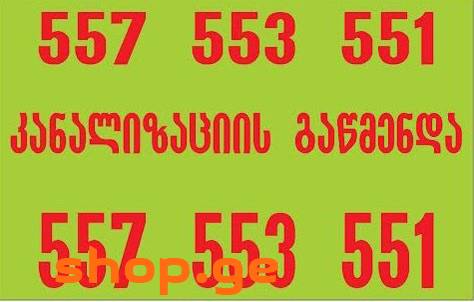 კანალიზაციის გაწმენდა მაღალი წნევით 557553551