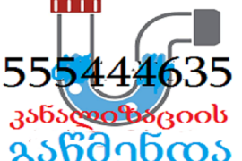 კანალიზაციის გაწმენდა , SANTEQNIKI GAMOZAXEBIT