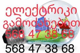ელექტრიკი გამოძახებით/eleqtriki gamodzaxebit