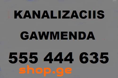 SANTEQNIKI GAMODZAXEBIT - გაწმენდა კანალიზაციის