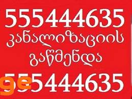 SANTEQNIKI GAMOZAXEBIT კანალიზაციის 555 444 635