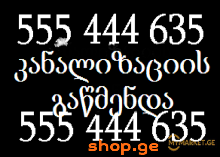 SANTEQNIKI GAMOZAXEBIT გაწმენდა 555 444 635