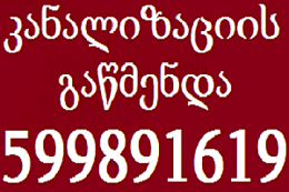 SANTEQNIKI GAMOZAXEBIT \ კანალიზაციის \ 599891619