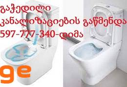 SANTEQNIKI GAMOZAXEBIT - კანალიზაციის - 597777340