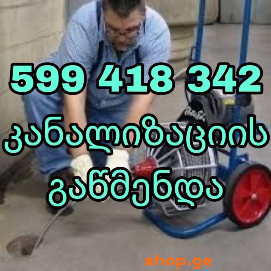 კანალიზაციის გაწმენდა/599418342