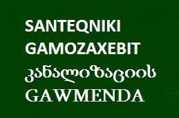 SANTEQNIKI GAMOZAXEBIT კანალიზაციის GAWMENDA