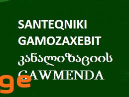 SANTEQNIKI GAMOZAXEBIT კანალიზაციის GAWMENDA