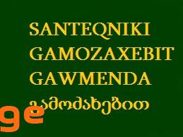 SANTEQNIKI GAMOZAXEBIT GAWMENDA გამოძახებით
