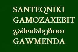 SANTEQNIKI GAMOZAXEBIT გამოძახებით GAWMENDA