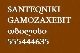SANTEQNIKI GAMOZAXEBIT თბილისი 555444635