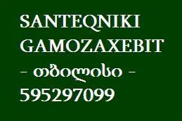 SANTEQNIKI GAMOZAXEBIT - თბილისი - 595297099