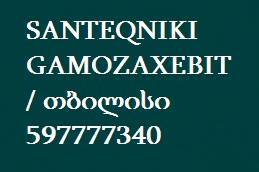 SANTEQNIKI GAMOZAXEBIT / თბილისი 597777340
