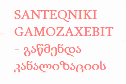 SANTEQNIKI GAMOZAXEBIT - გაწმენდა კანალიზაციის